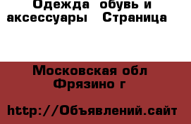  Одежда, обувь и аксессуары - Страница 12 . Московская обл.,Фрязино г.